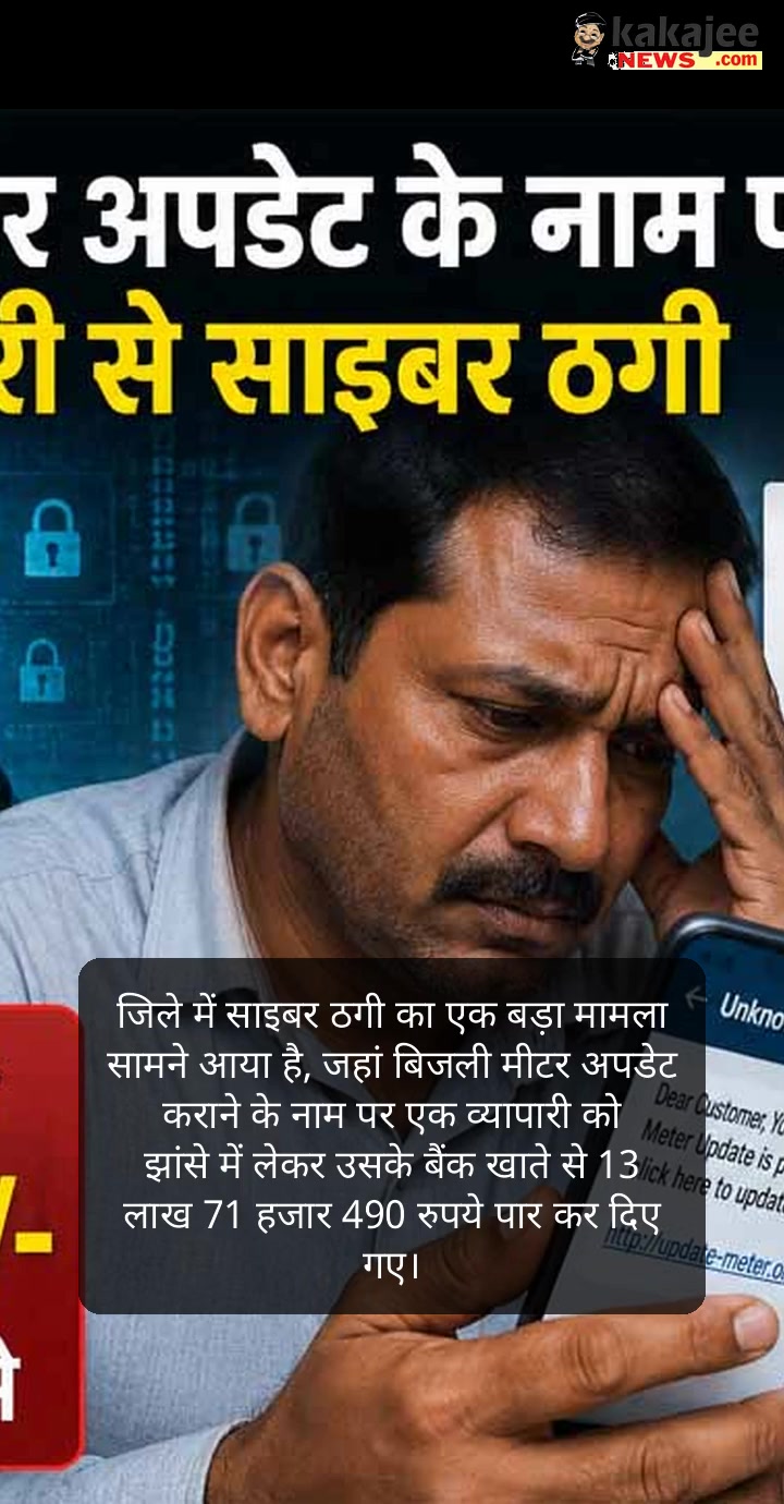 बिजली मीटर अपडेट के नाम पर व्यापारी से 13.71 लाख की साइबर ठगी, एक क्लिक ने खाली कर दिया खाता 