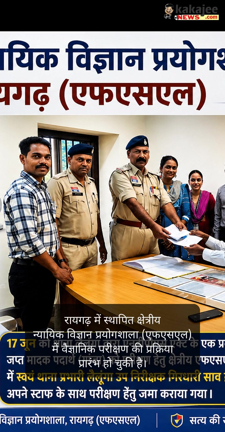 रायगढ़ क्षेत्रीय एफएसएल में शुरू हुई वैज्ञानिक जांच प्रक्रिया