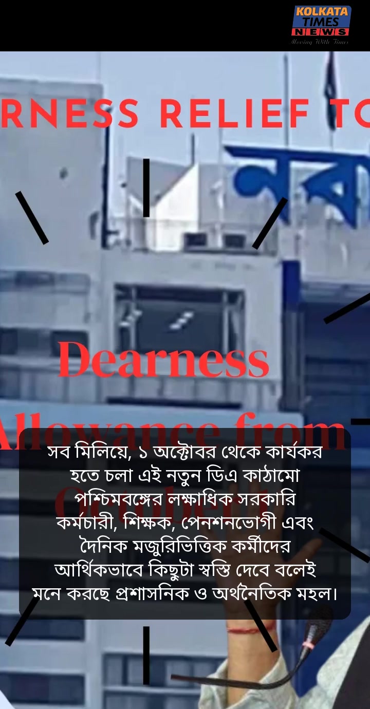রাজ্য সরকারি কর্মীদের জন্য বড় সুখবর! ১ অক্টোবর থেকে ৩৮% মহার্ঘ ভাতা, বিজ্ঞপ্তি জারি পশ্চিমবঙ্গ সরকারের !