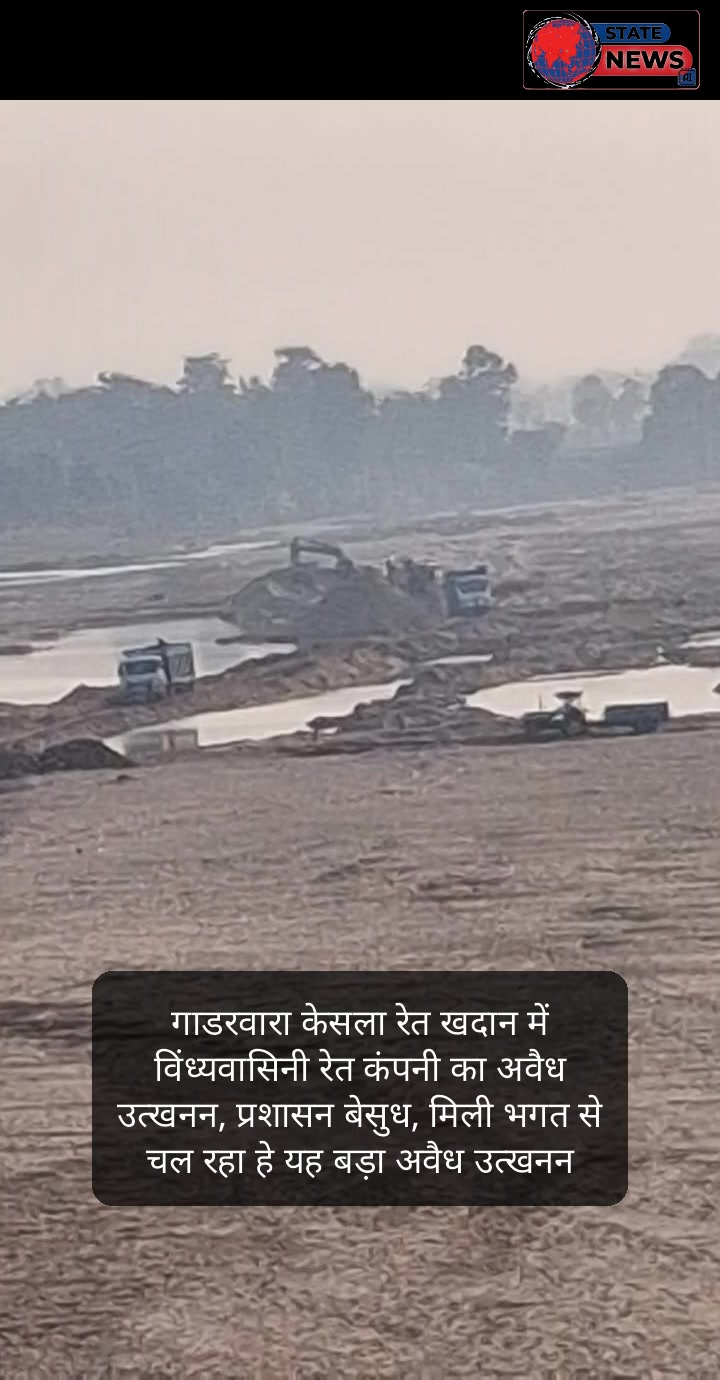केसला रेत खदान में विंध्यवासिनी कंपनी का अवैध खनन, आर टी आई की जानकारी से खुलासा ,खनिज अधिकारी मेहरबान रेत कंपनी पर