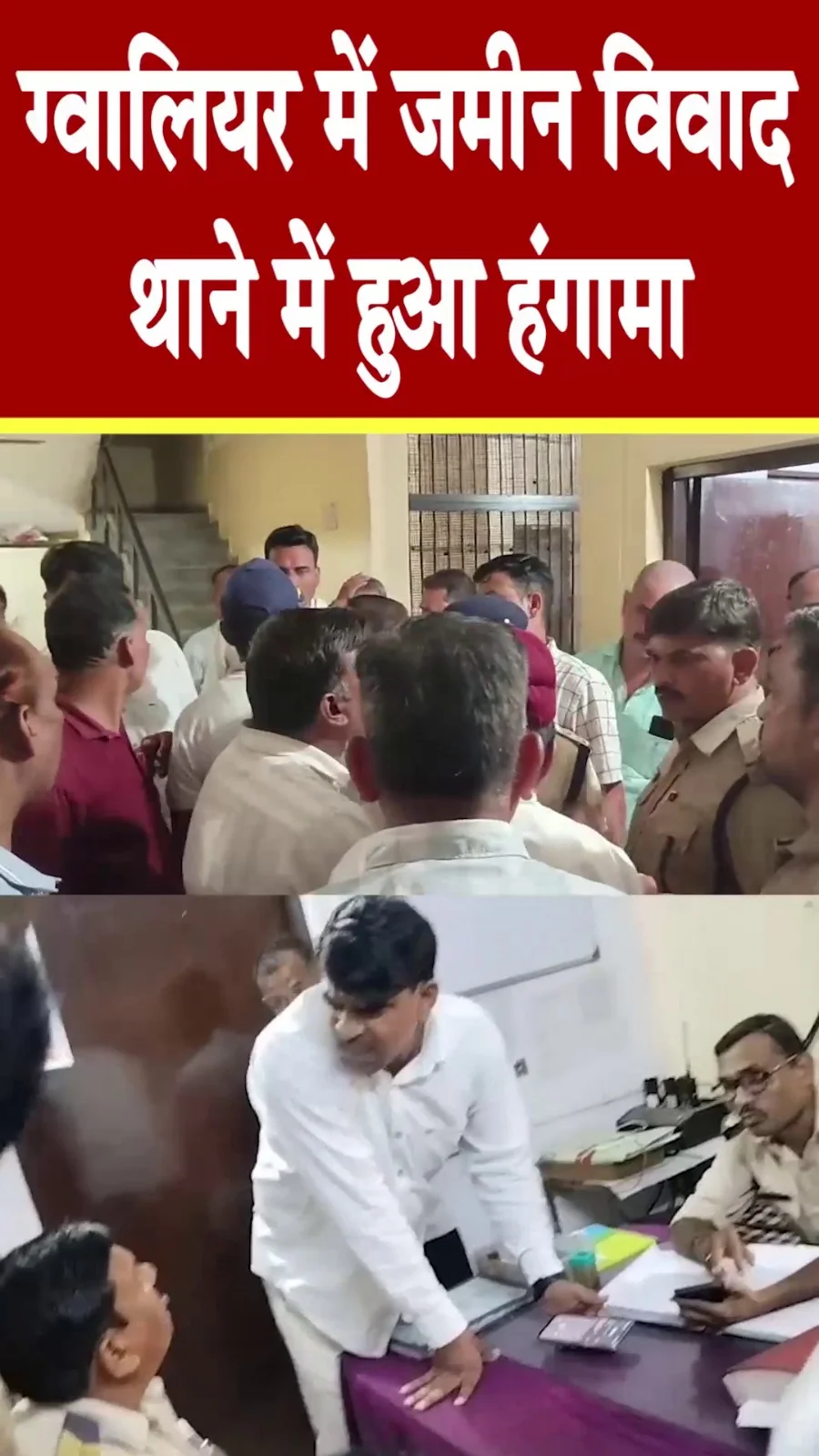 ग्वालियर के थाने में हंगामा