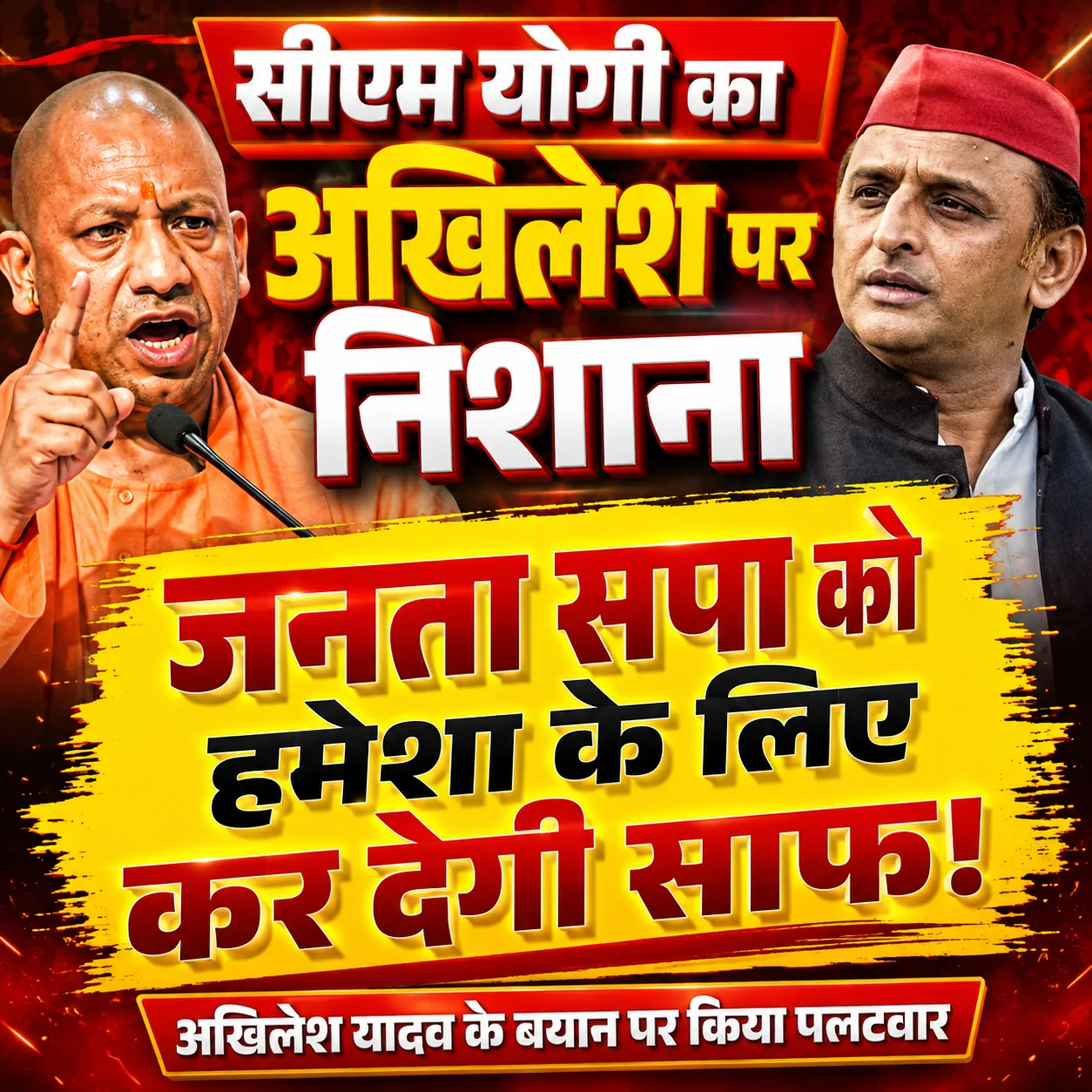 सपा को जनता साफ कर देगी- योगी