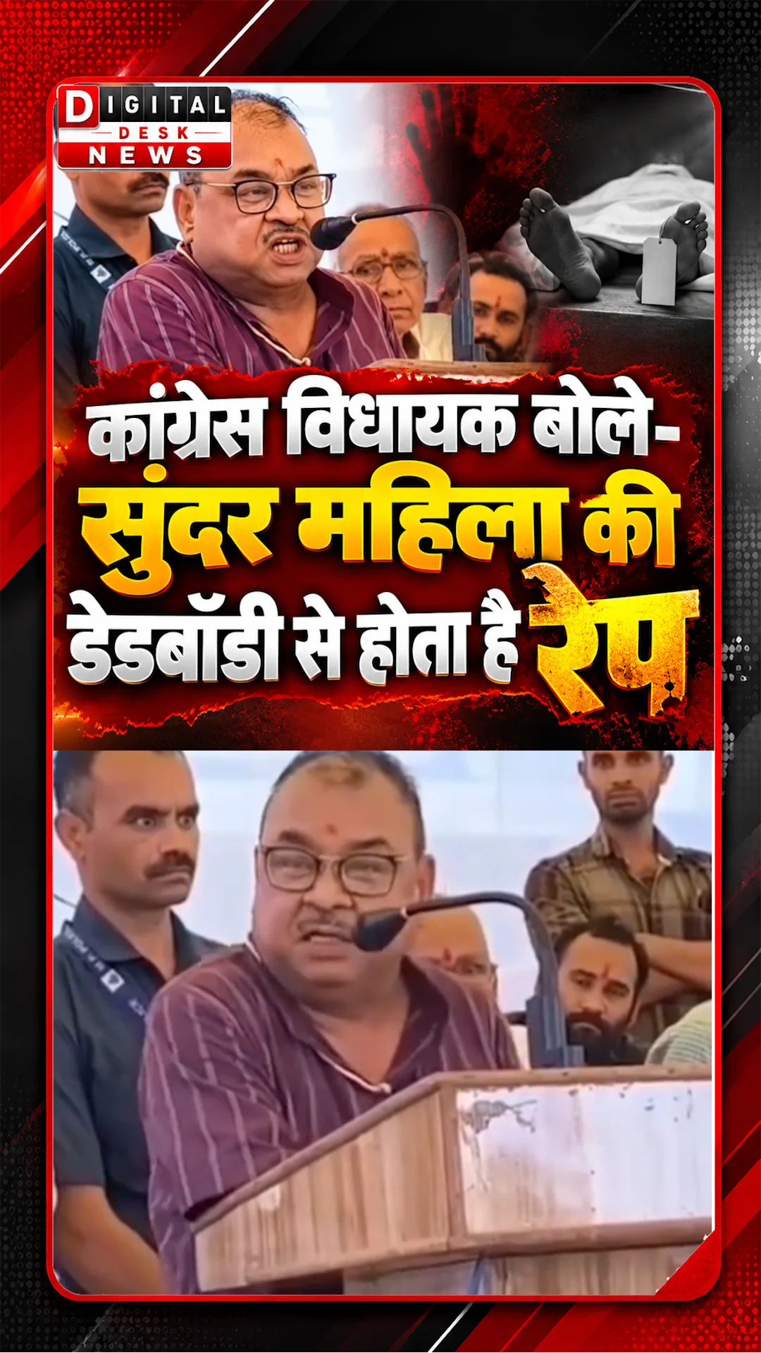 कांग्रेस विधायक बोले-सुंदर महिला की डेडबॉडी से होता है रेप:रीवा के अस्पताल पर आरोप