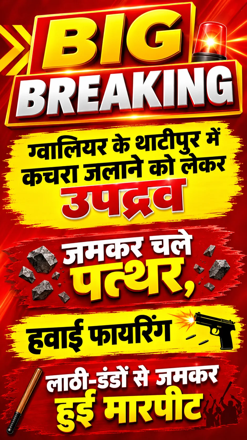 ग्वालियर: थाटीपुर में कचरा जलाने को लेकर उपद्रव, जमकर चले पत्थर, हवाई फायरिंग, लाठी-डंडों से जमकर हुई मारपीट