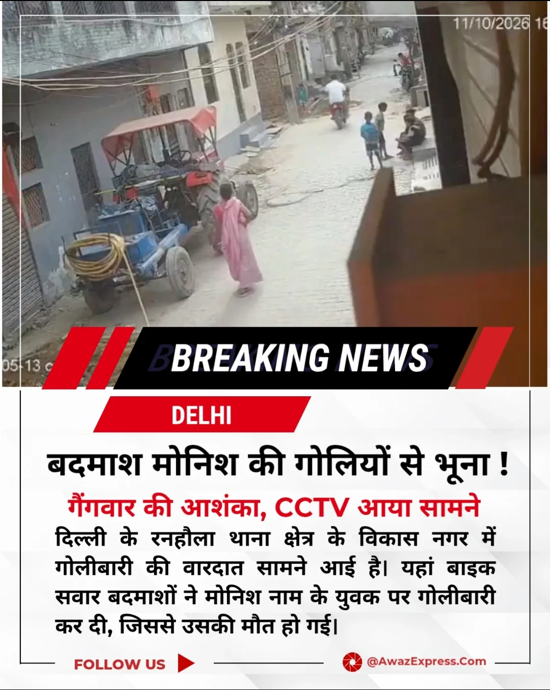 दिल्ली में गैंगवार! विकास नगर में बदमाश मोनिश की गोली मारकर हत्या
