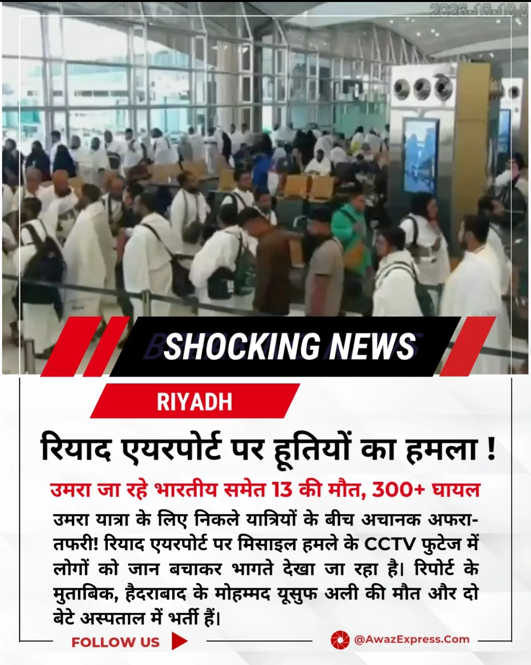 रियाद एयरपोर्ट पर हमला! उमरा पर निकले हैदराबादी की मौत
