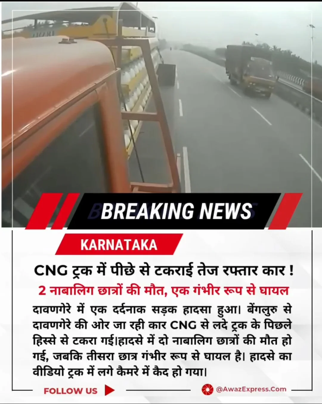 कर्नाटक में भीषण सड़क हादसा! CNG ट्रक से टकराई कार, 2 नाबालिग छात्रों की मौत, एक गंभीर
