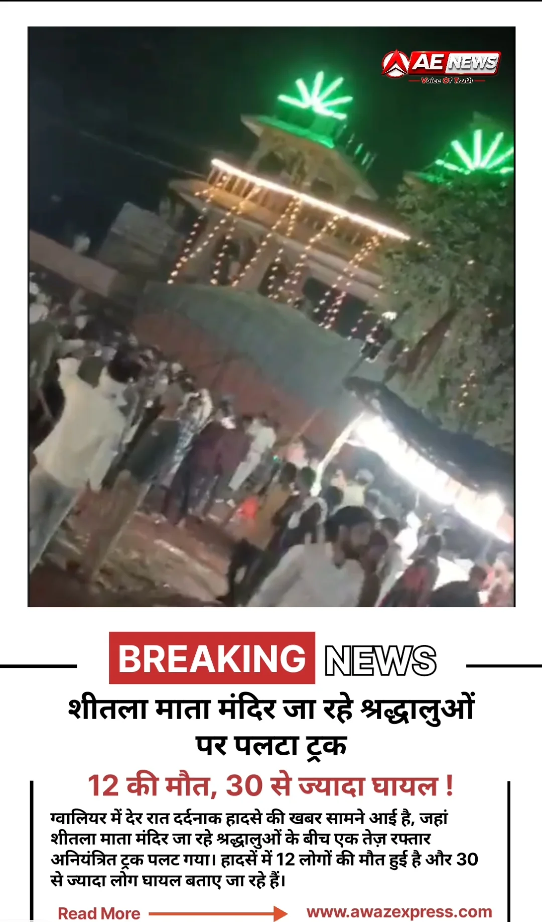 ग्वालियर में मौत बनकर आया ट्रक! 12 की मौत, कई श्रद्धालु घायल