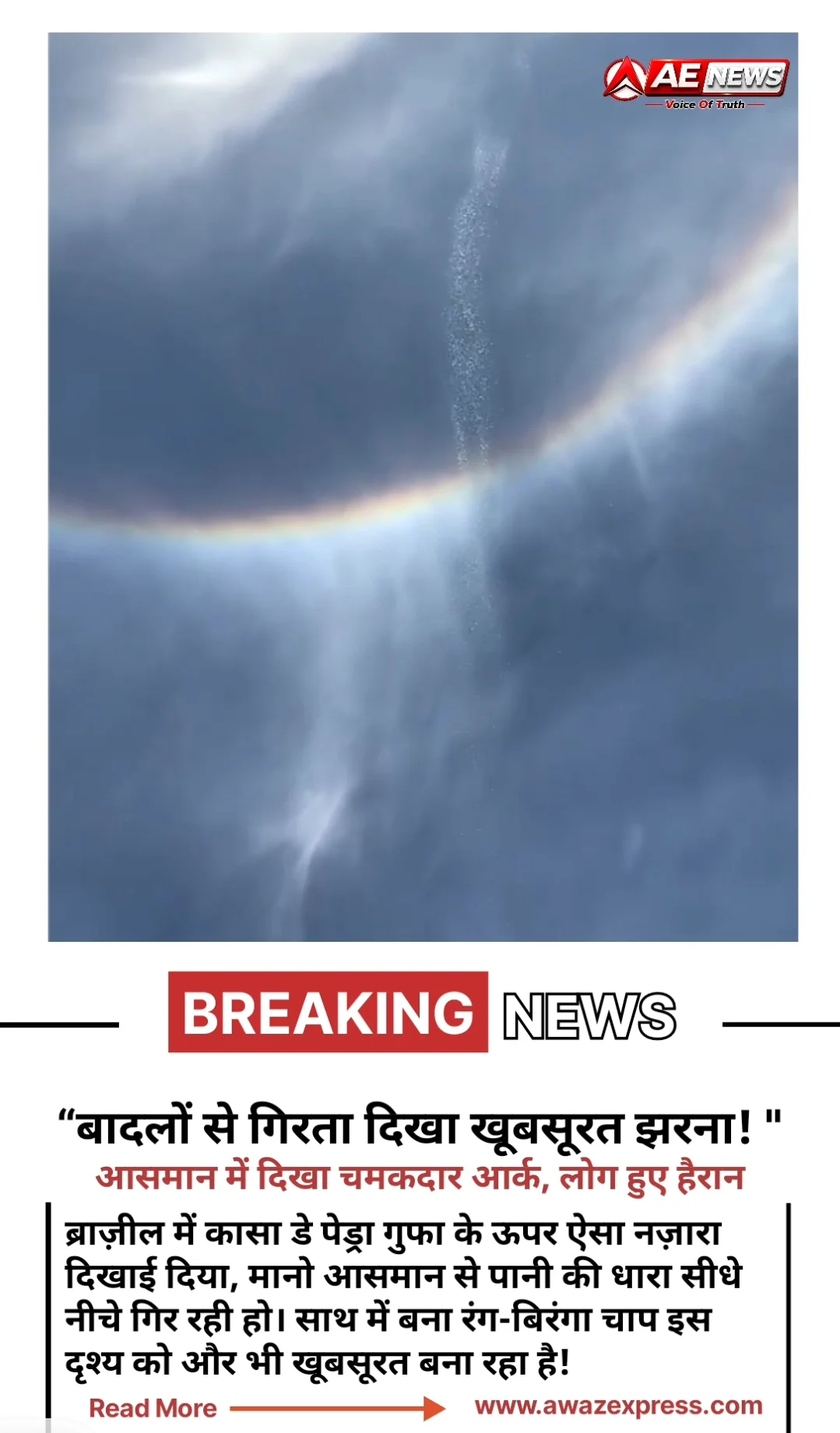 ब्राज़ील की विशाल गुफा के ऊपर दिखा दुर्लभ नजारा ! आसमान में चमकदार आर्क ।