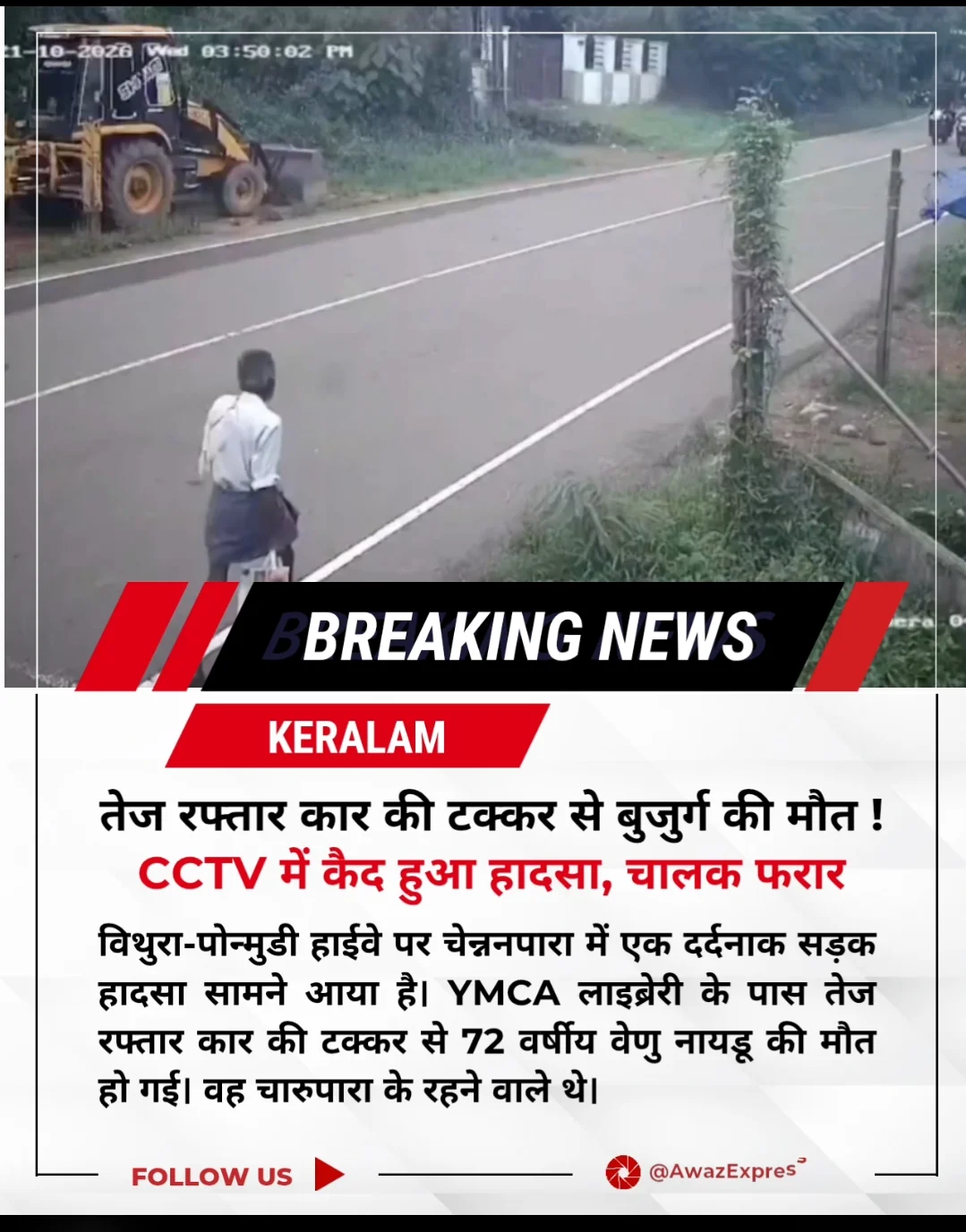 केरल में तेज रफ्तार कार की टक्कर से 72 वर्षीय बुजुर्ग की मौत