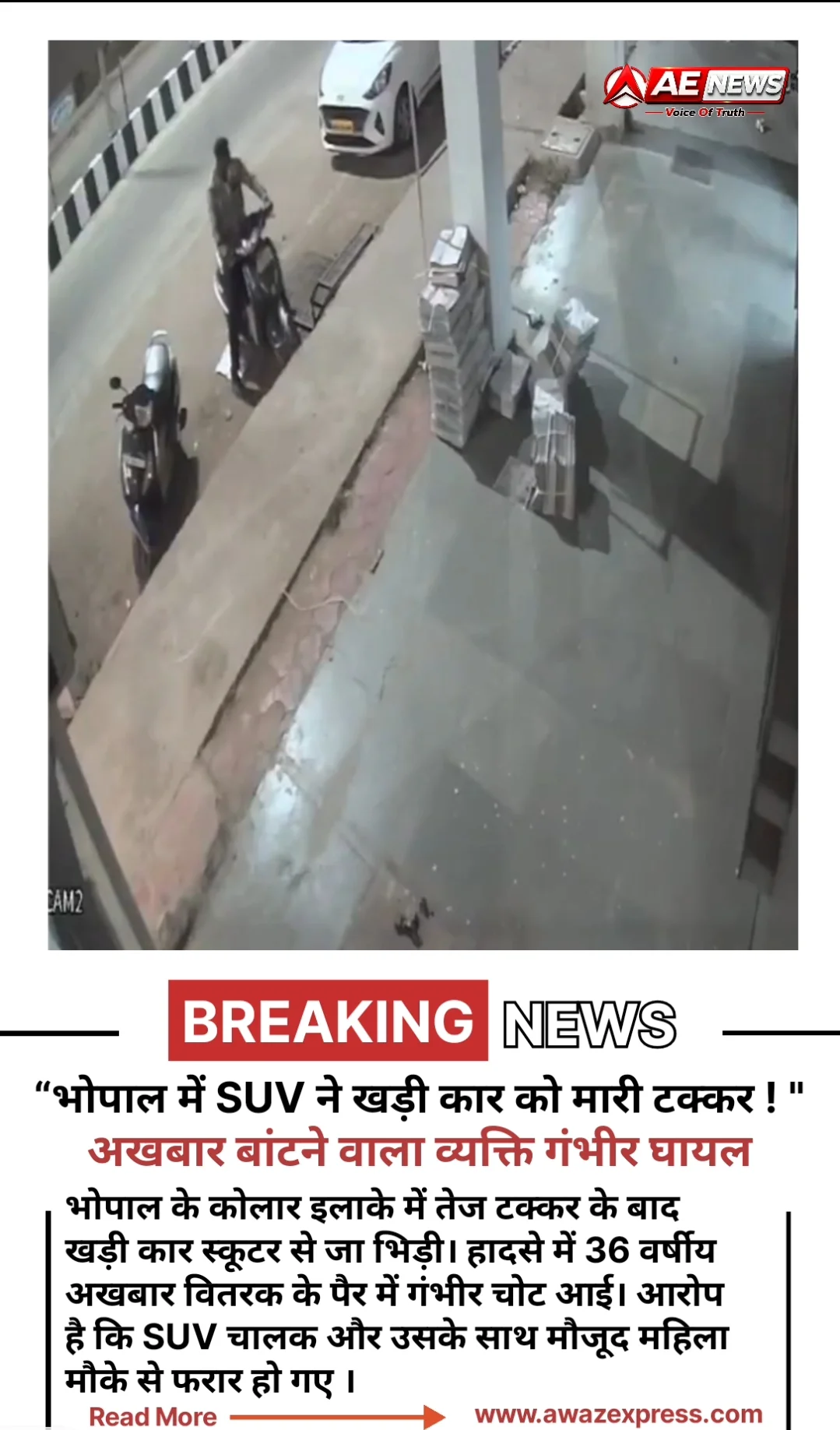 भोपाल में SUV का कहर! खड़ी कार से टकराई गाड़ी, अखबार बांटने वाला व्यक्ति गंभीर घायल