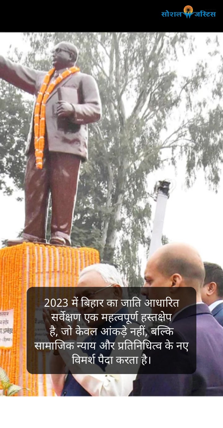 बिहार जाति सर्वेक्षण 