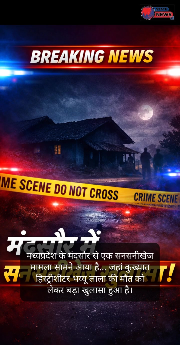 मंदसौर में हिस्ट्रीशीटर भय्यू लाला की मौत के मामले में बड़ा खुलासा हुआ है।