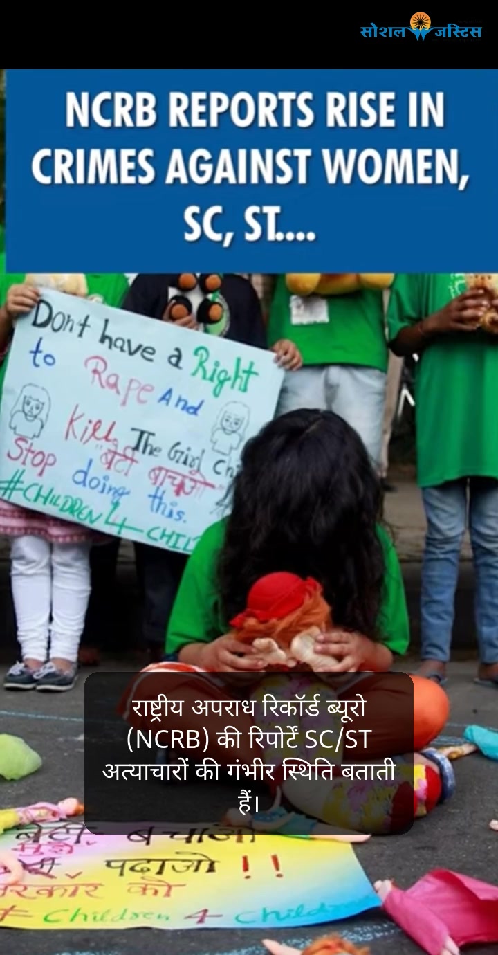 सामाजिक न्याय के दावों पर पानी फेरते एनसीआरबी के आंकड़े