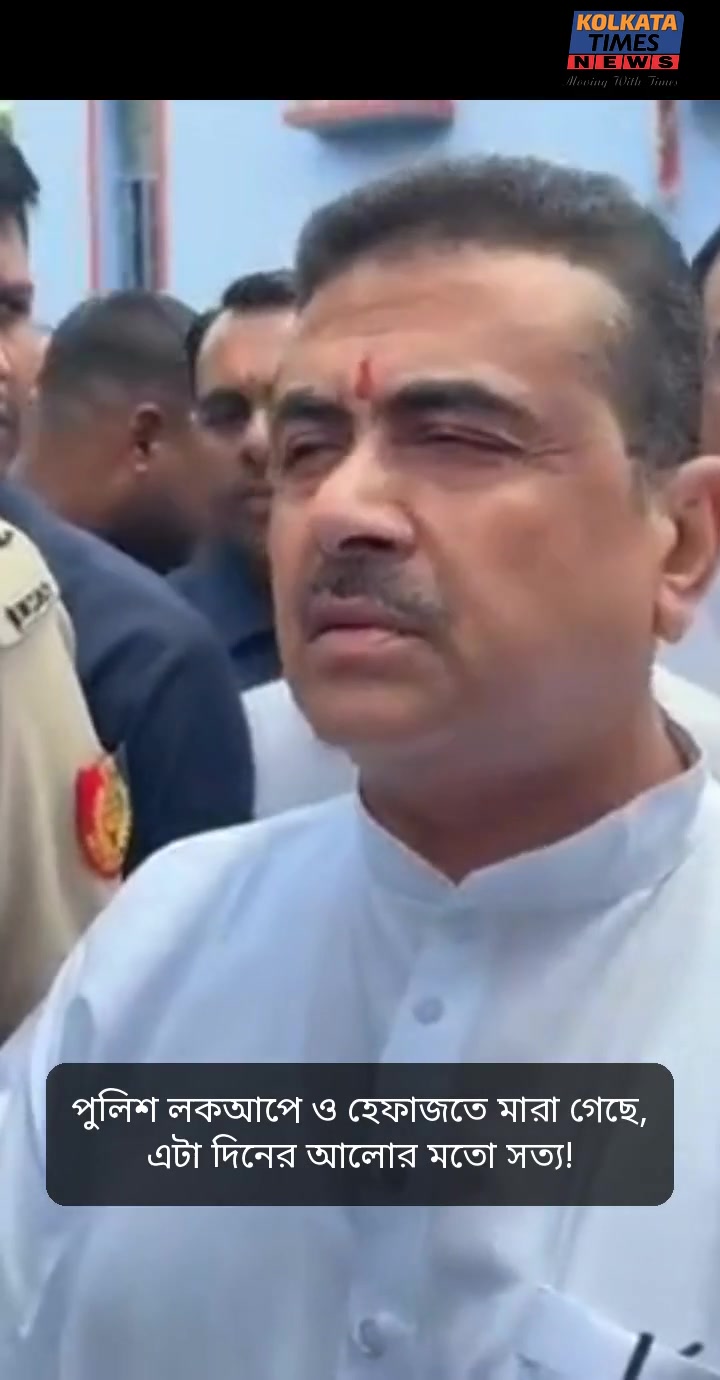  হালিশহরে তৃণমূল কর্মীর মৃত্যু ঘটনায় সাংবাদিকেদের মূখোমূখি রাজ্যের মুখ্যমন্ত্রী শুভেন্দু অধিকারী! 