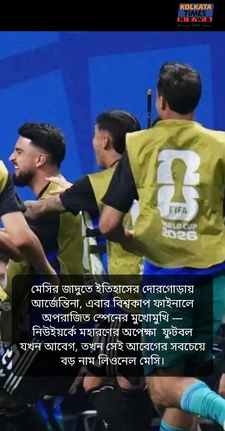 মেসির জাদুতে ইতিহাসের দোরগোড়ায় আর্জেন্তিনা !