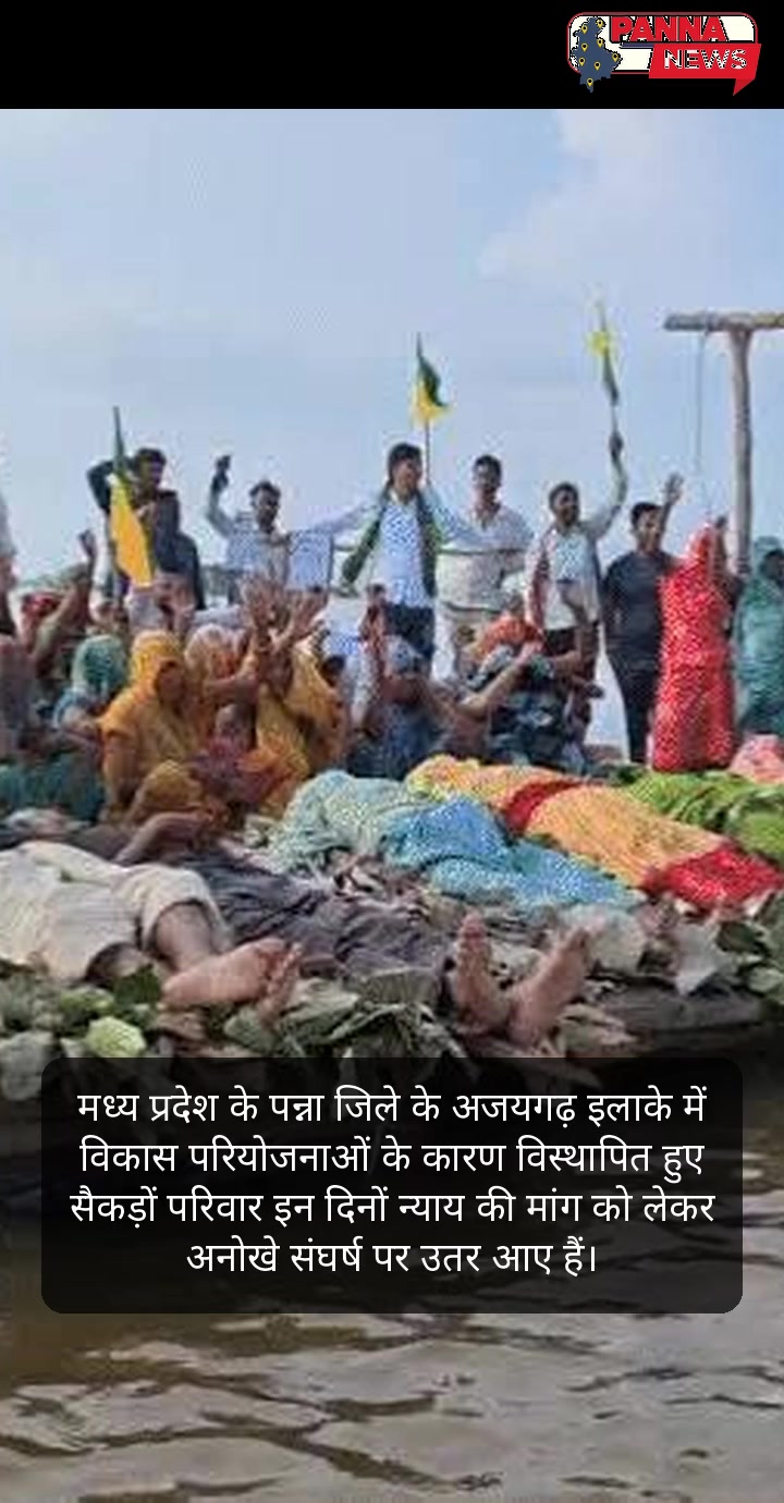 मध्य प्रदेश के पन्ना में उबाल: जल-सत्याग्रह और विस्थापन के बीच कहीं ट्रांसफार्मर धमाका, तो कहीं रातों-रात अमीर बनने की होड़