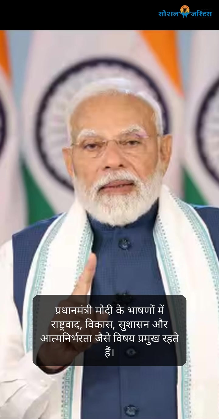 संवाद, नीतियाँ और नेतृत्व: मोदी युग का मूल्यांकन भाषणों और नीतियों के अंतर्संबंध की पड़ताल