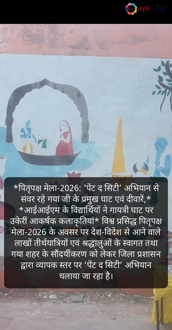 पितृपक्ष मेला-2026: ‘पेंट द सिटी’ अभियान से संवर रहे गया जी के प्रमुख घाट एवं दीवारें
