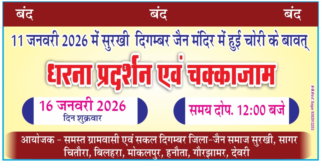 जैन मंदिर चोरी के विरोध में आज सुरखी बंद का आह्वान