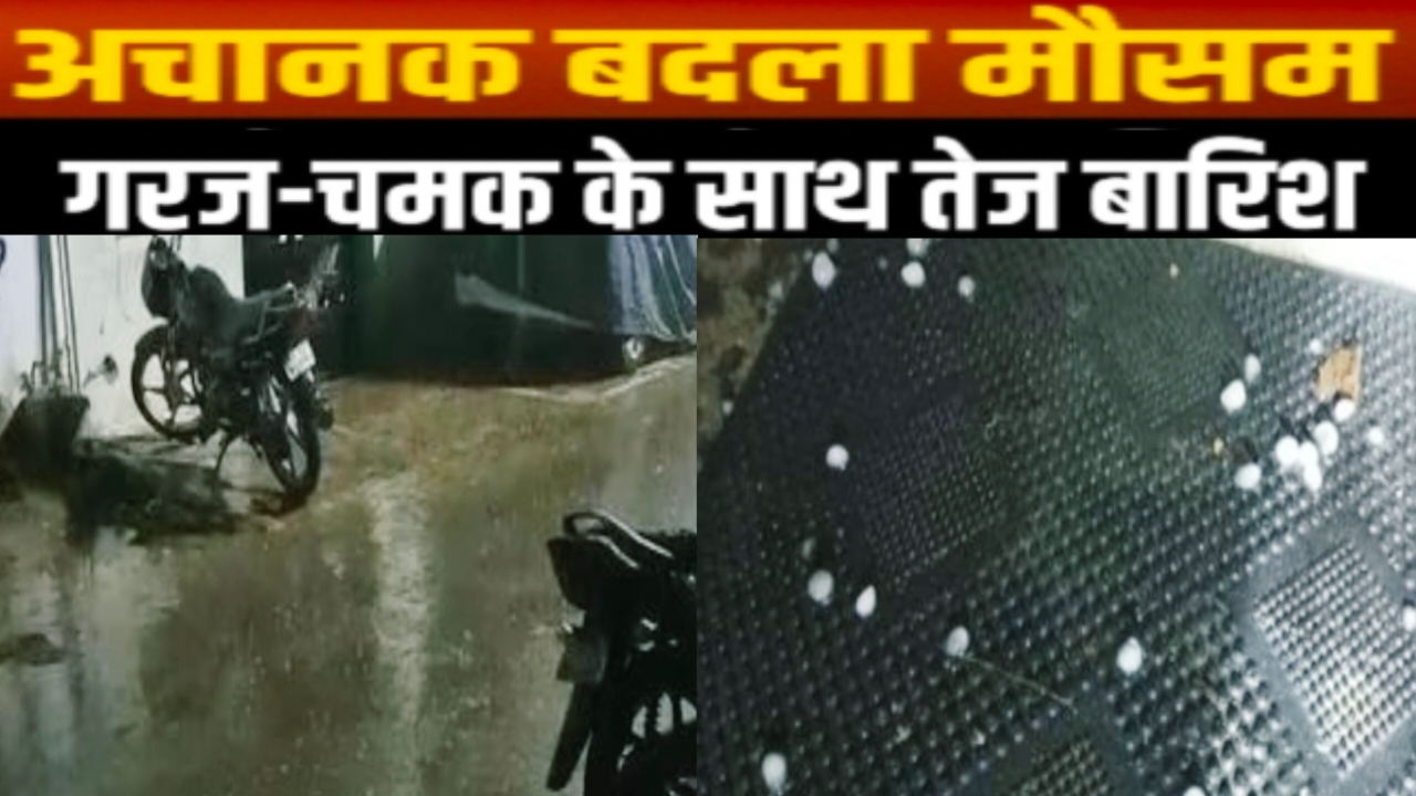 झमाझम बारिश के साथ गिरे बेर के आकार के ओले, कड़ाके की ठंड ने फिर दी दस्तक