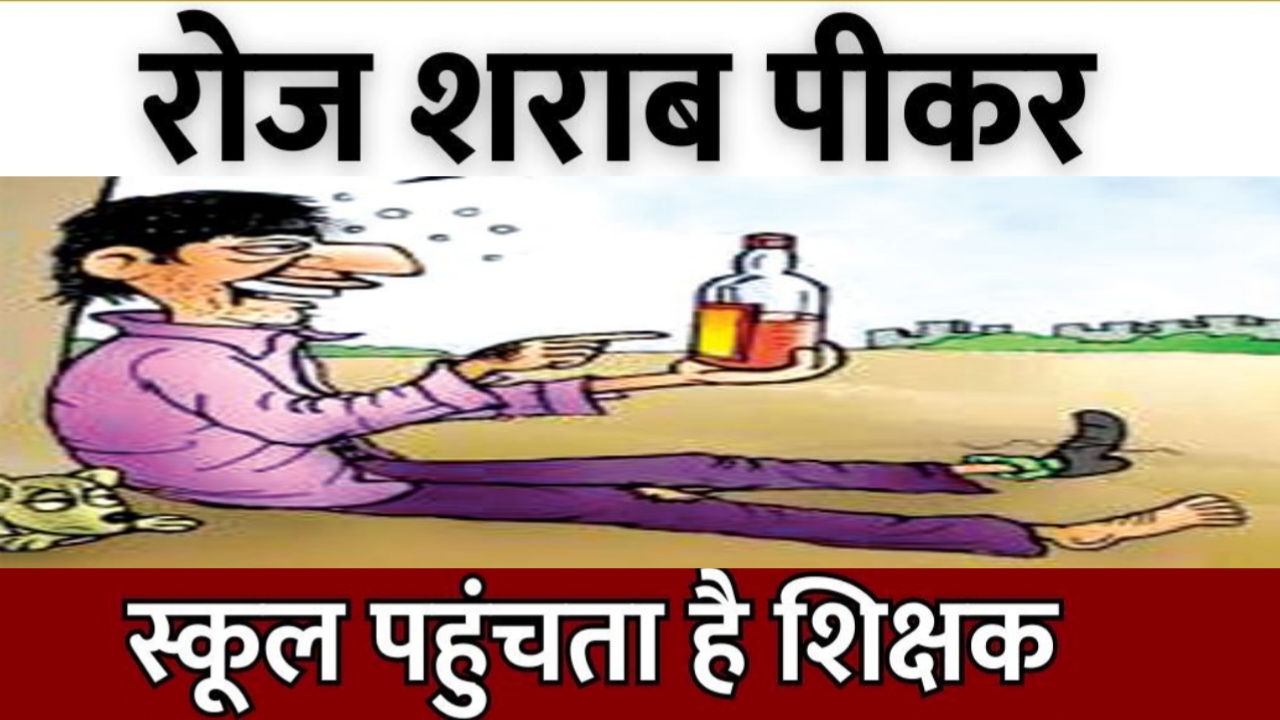 शिक्षक पर नशे में स्कूल आने के आरोप, लड़कियों से भी अभद्रता के लगे आरोप 