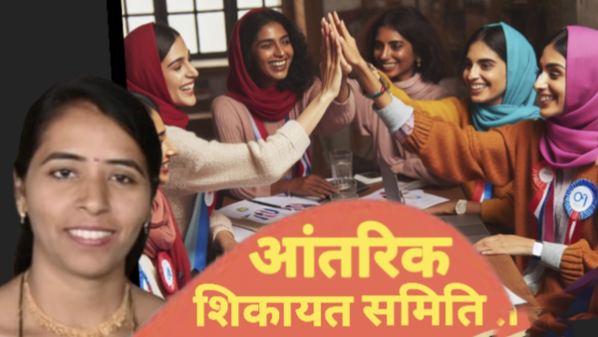 कार्यस्थल पर महिलाओं की सुरक्षा: आंतरिक परिवाद समिति (ICC) अनिवार्य, लापरवाही पर 50 हजार का जुर्माना