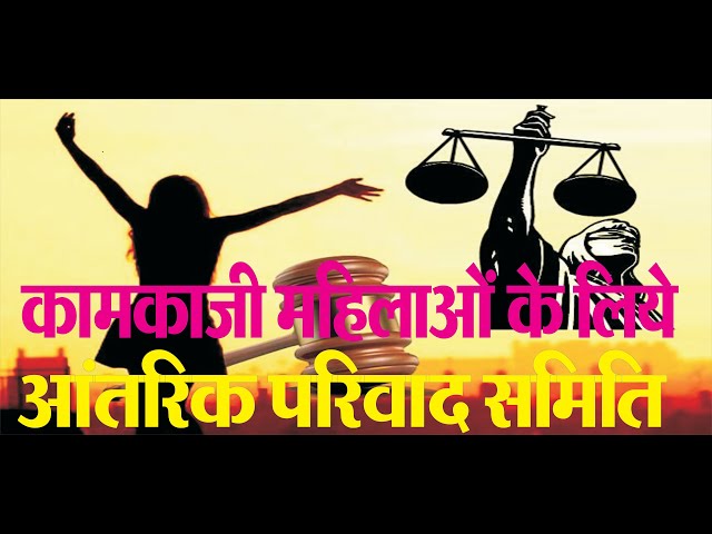 कार्यस्थल पर महिलाओं की सुरक्षा: आंतरिक परिवाद समिति (ICC) अनिवार्य, लापरवाही पर 50 हजार का जुर्माना