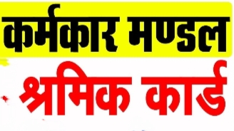 पंजीकृत निर्माण श्रमिकों के लिए बड़ी खबर, एक माह में ई-केवाईसी कराना अनिवार्य