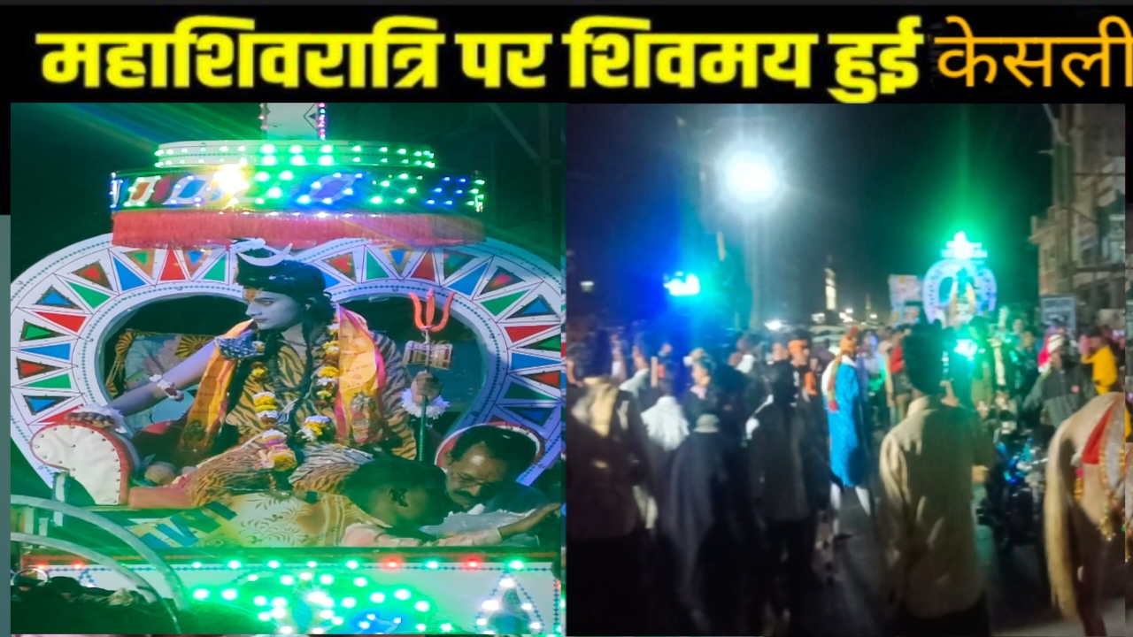 Mahashivratri 2026: महाशिवरात्रि पर शिवमय हुई केसली: पुलिस थाना बना 'वर पक्ष', बिजली विभाग बना 'वधु पक्ष'; निकली भव्य शिव बारात!