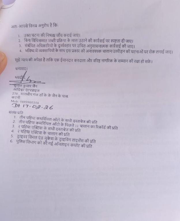 कटनी में ट्रैफिक पुलिस पर व्यापारी का विस्फोटक आरोप  “चालान नहीं, वसूली अभियान!” – जन सुनवाई में पहुंची शिकायत से मचा हड़कंप