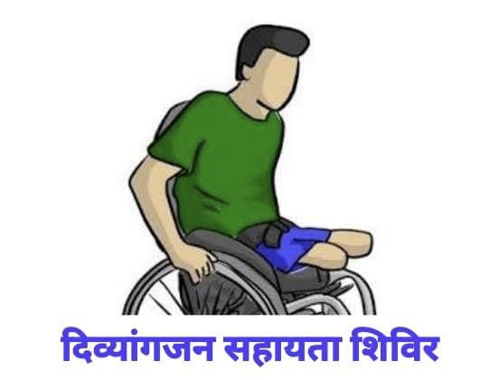 दिव्यांगजनों के लिए अच्छी खबर, बनेंगे सर्टिफिकेट और मिलेंगे सहायक उपकरण