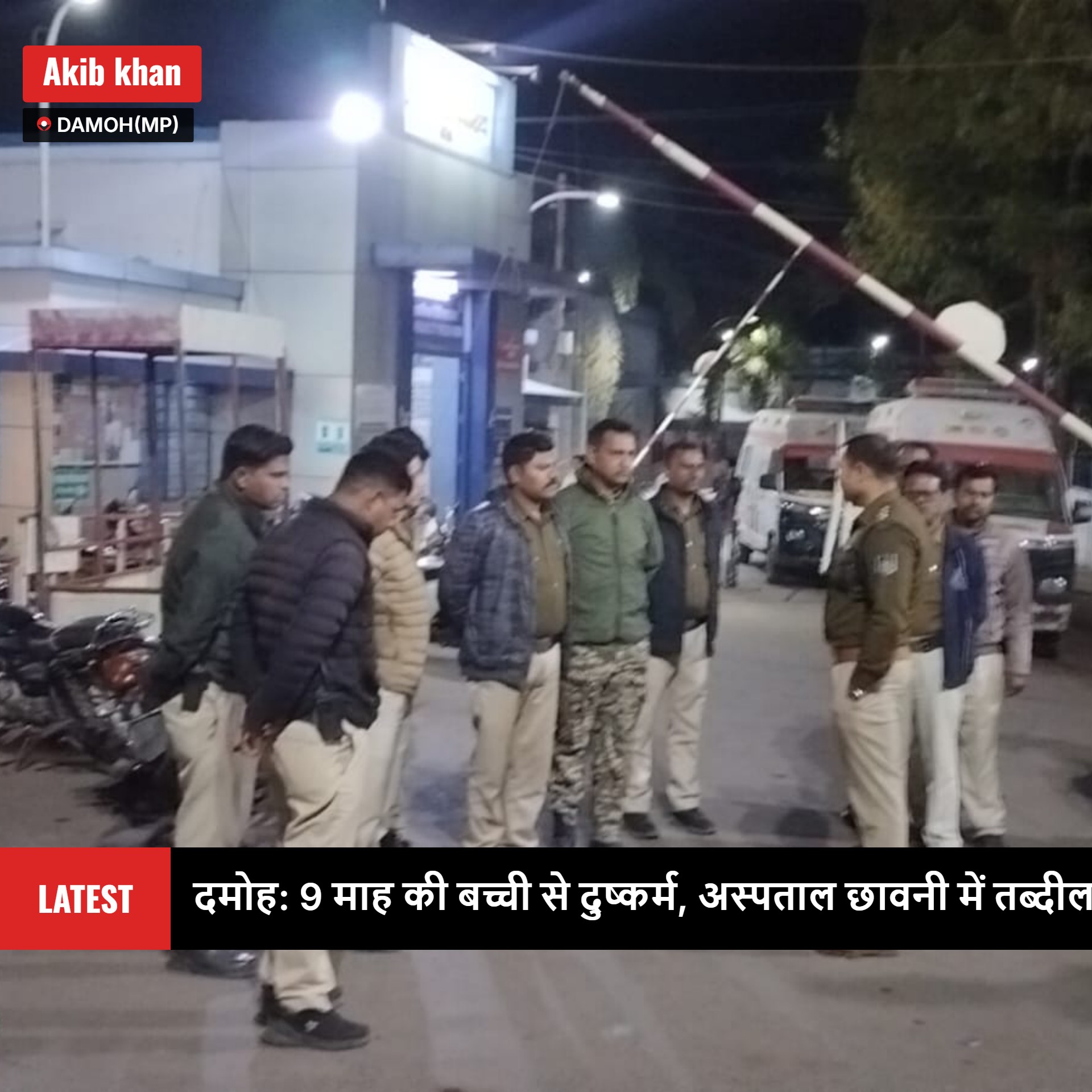 दमोह में 9 माह की मासूम के साथ दुष्कर्म,देर रात तक जिला अस्पताल में भारी पुलिस बल रहा मौजूद