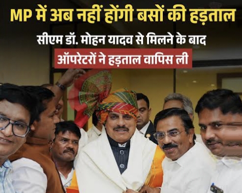 एमपी में बस हड़ताल वापस: सीएम मोहन यादव से वार्ता के बाद ऑपरेटरों के तेवर नरम, यथावत चलेंगी बसें