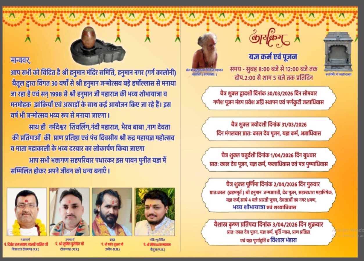 श्री हनुमान जन्मोत्सव: बैतूल में पांच दिवसीय पूजा महोत्सव का आयोजन