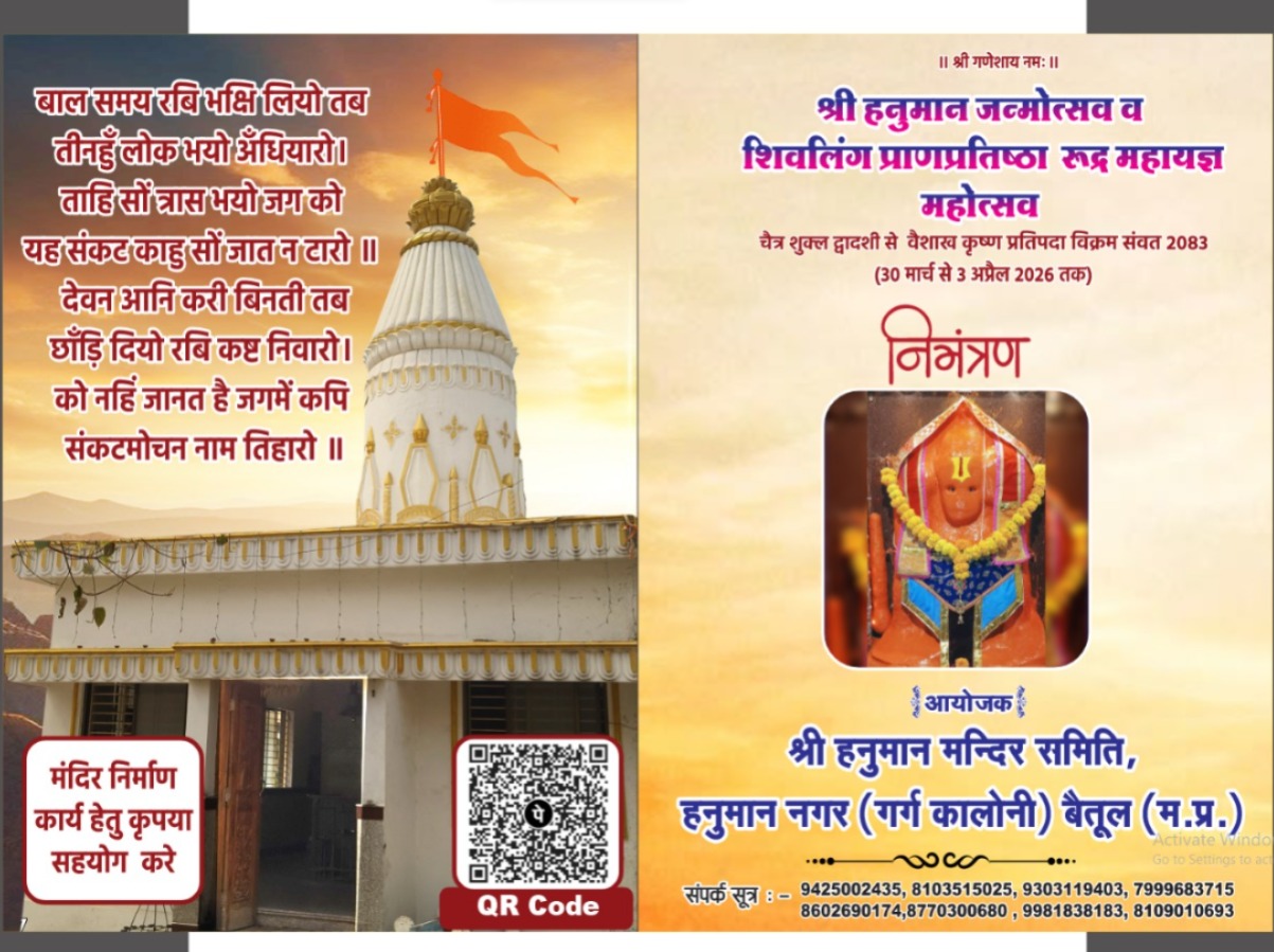 श्री हनुमान जन्मोत्सव: बैतूल में पांच दिवसीय पूजा महोत्सव का आयोजन
