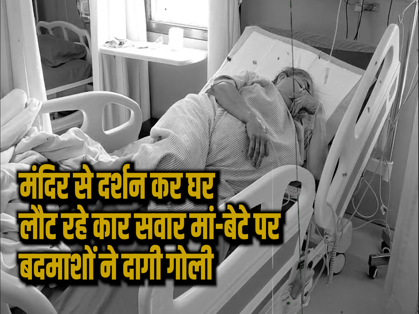 मंदिर से दर्शन कर घर लौट रहे कार सवार मां-बेटे पर बदमाशों ने दागी गोली मां के कंधे में लगी, 