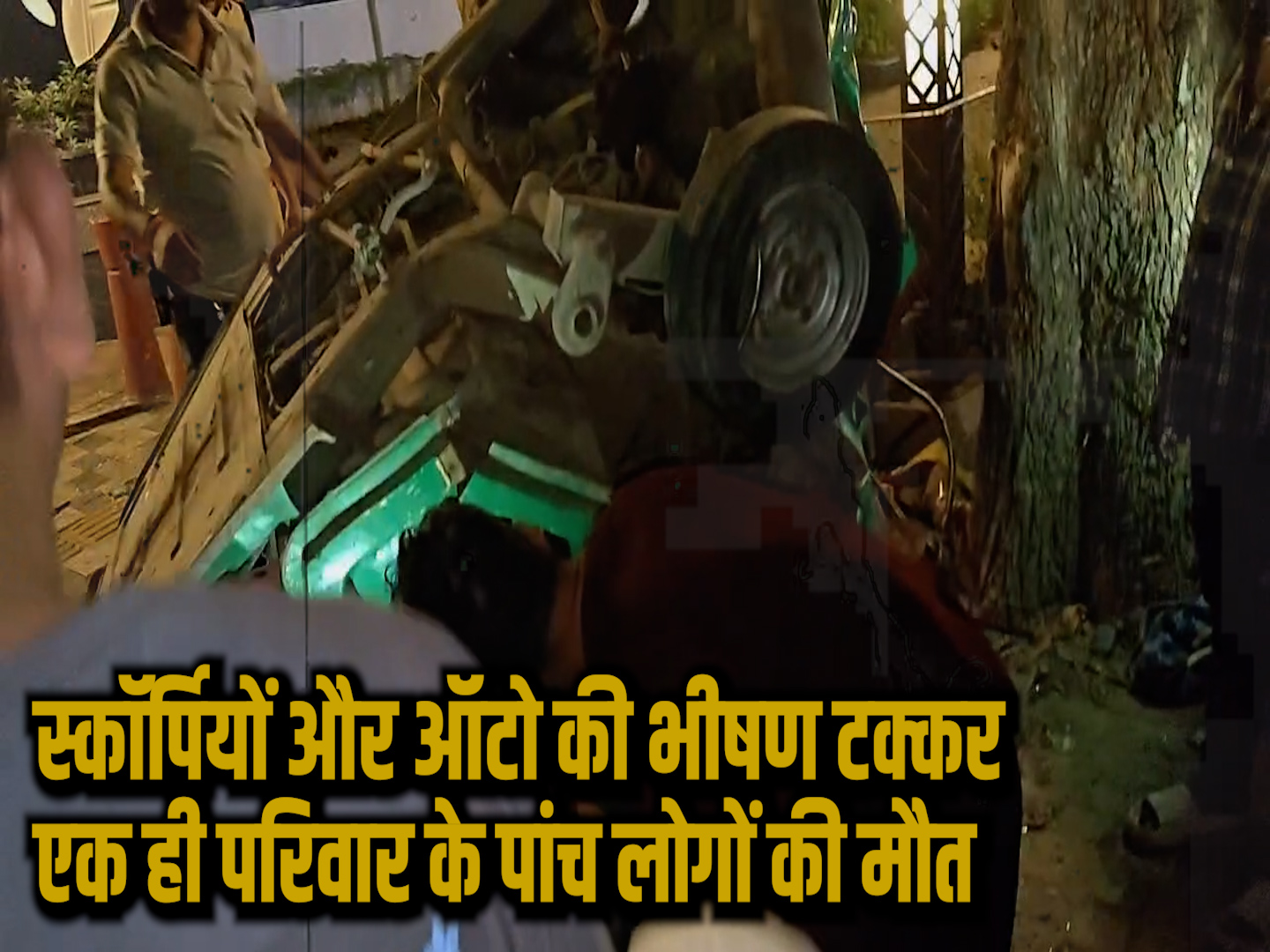 स्कॉर्पियों और ऑटो की भीषण टक्कर एक ही परिवार के पांच लोगों की मौके पर ही मौत