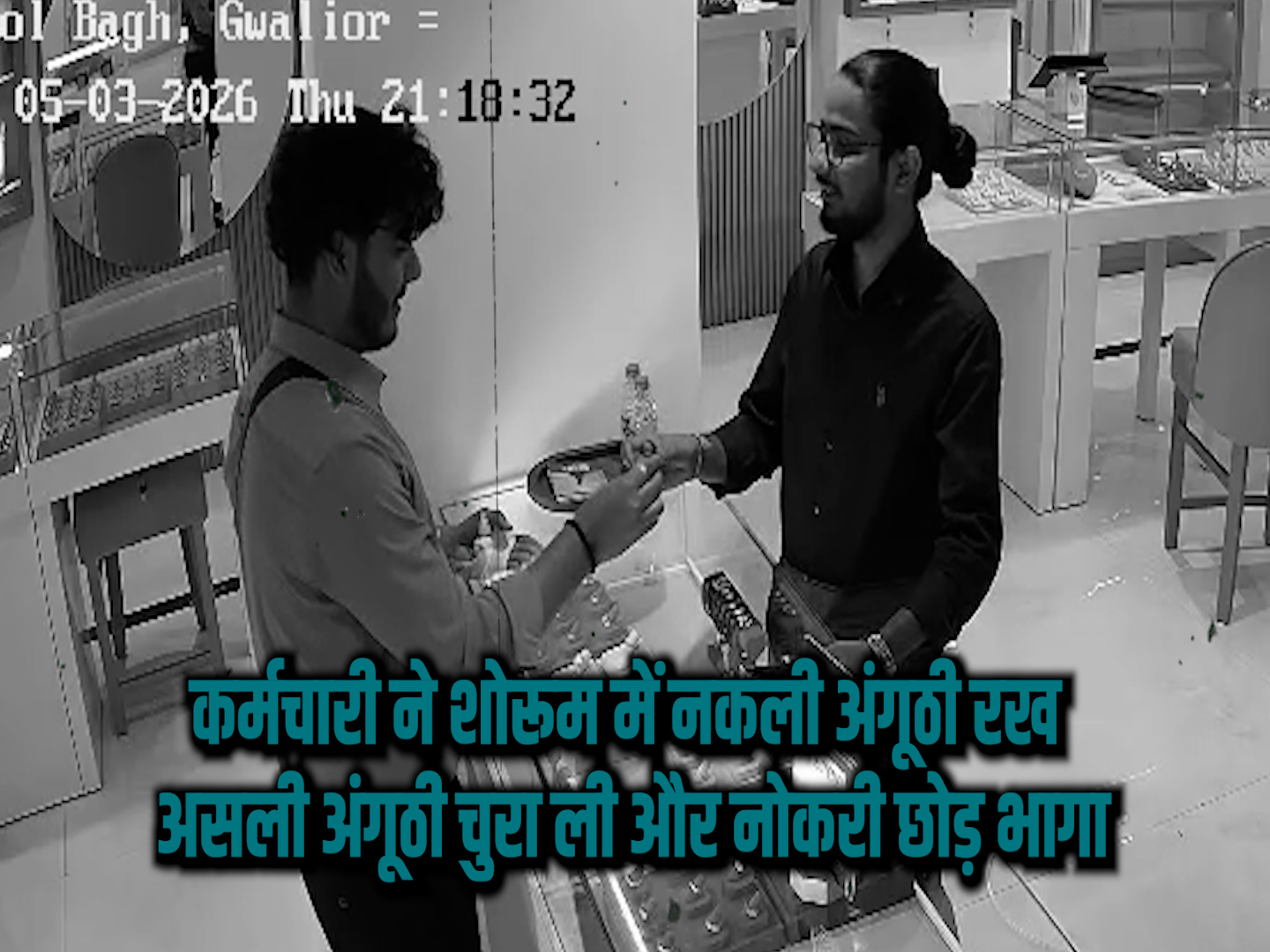 कर्मचारी ने शोरूम में नकली अंगूठी रख असली अंगूठी चुरा ली और नोकरी छोड़ भागा