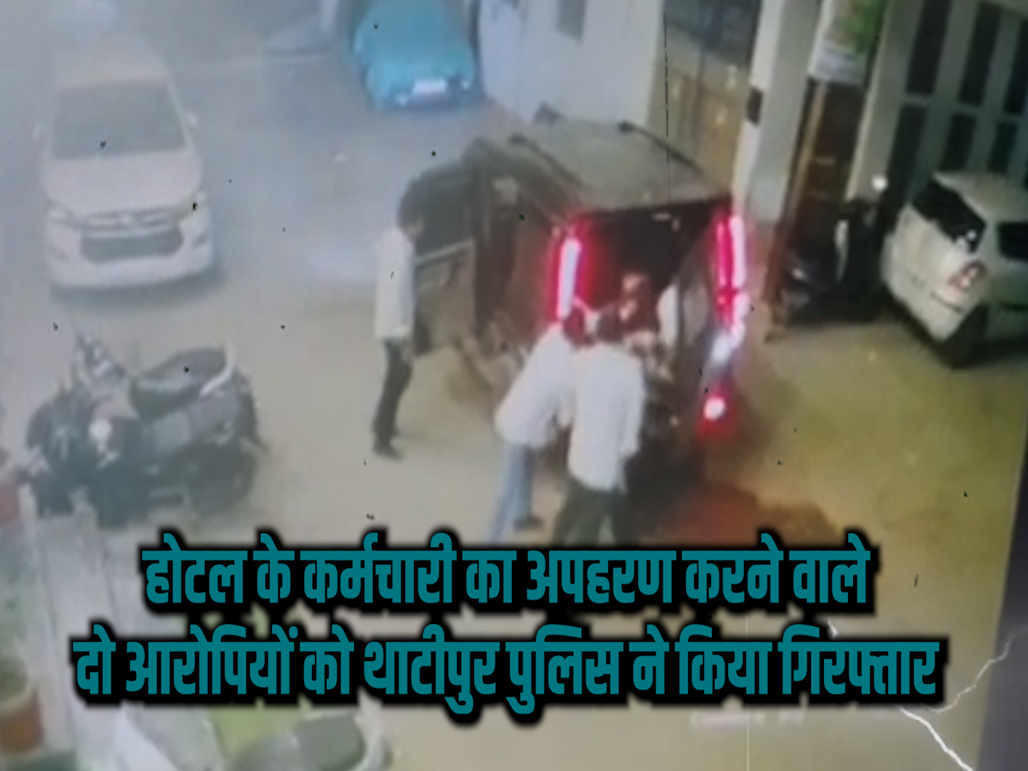 होटल के कर्मचारी का अपहरण करने वाले दो आरोपियों को थाटीपुर पुलिस ने किया गिरफ्तार 