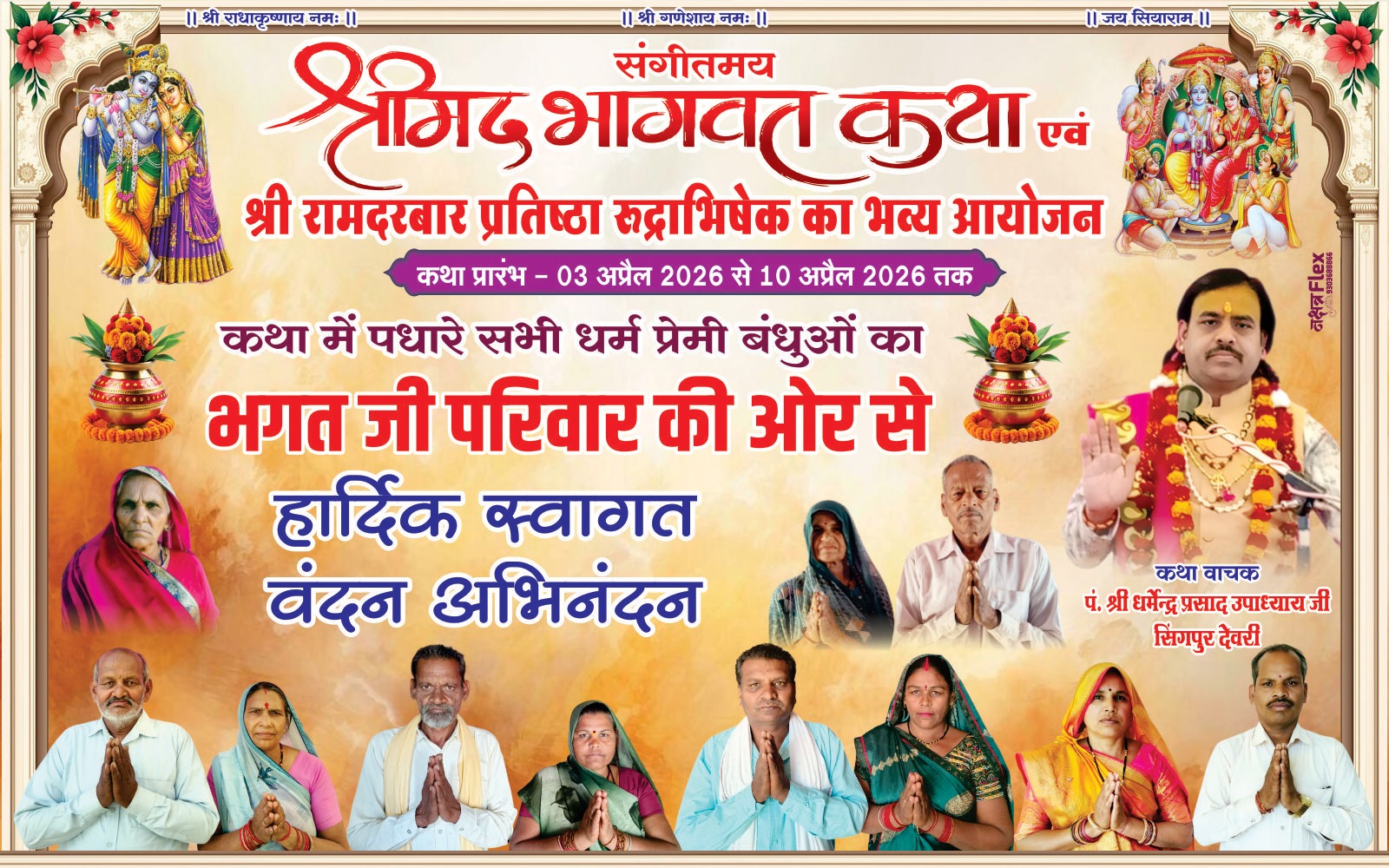 केसली के पटेल मोहल्ले में गूंजेगी श्रीहरि की महिमा: श्रीमद भागवत कथा एवं श्री राम दरबार प्रतिष्ठा का भव्य आयोजन