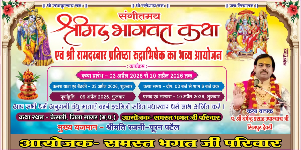 केसली: भव्य शोभायात्रा के साथ राम दरबार में विराजमान हुए प्रभु