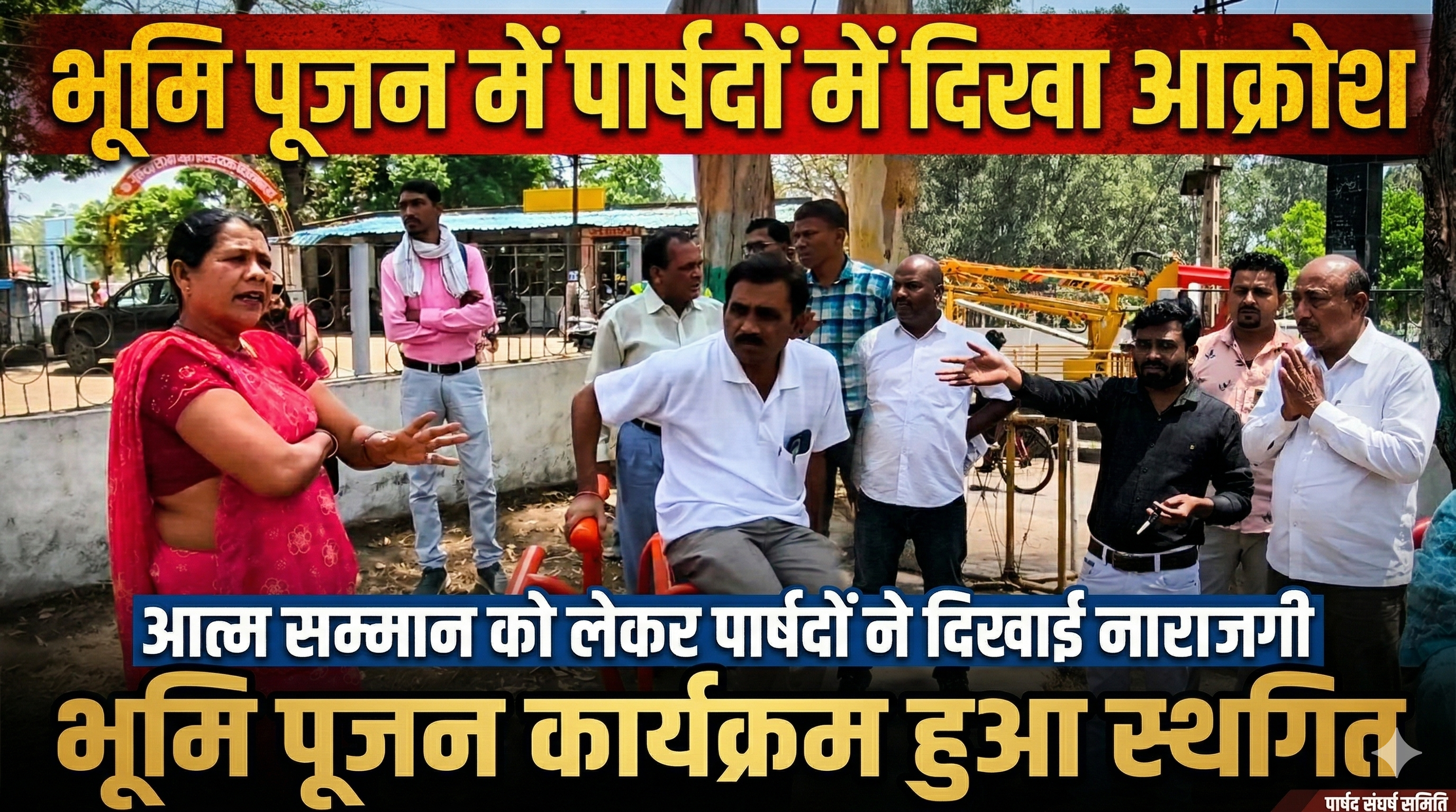 भूमि पूजन कार्यक्रम में हंगामा: पार्षदों ने जताया आक्रोश, आत्मसम्मान का हवाला देकर लौटे