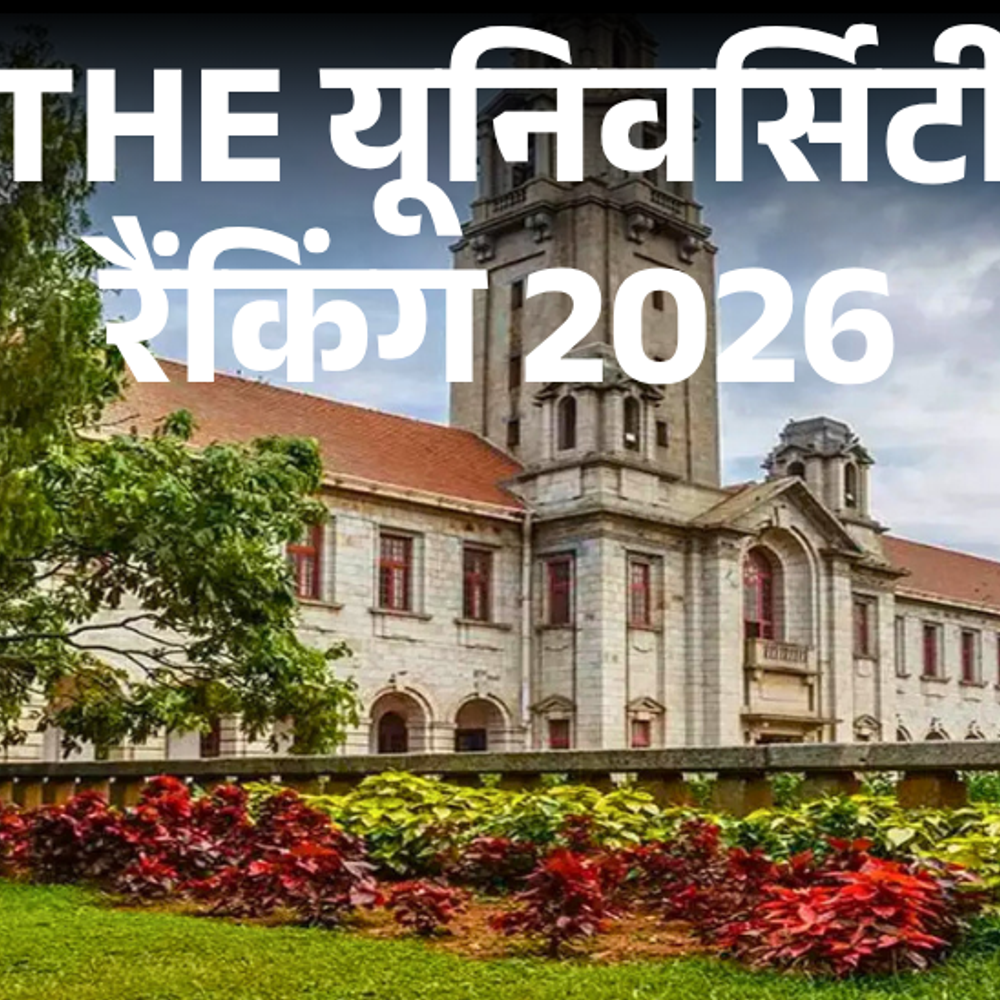 भारत की यूनिवर्सिटी नहीं बना पाई एशिया यूनिवर्सिटी रैंकिंग 2026 में शीर्ष 40 में स्थान टॉप 100 में केवल आईआईएससी