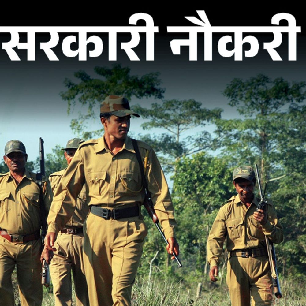 उत्तर प्रदेश वन गार्ड भर्ती के 708 पद जारी पंजाब में 170 वैकेंसी एसएससी कंबाइंड हिंदी ट्रांसलेटर आवेदन शुरू