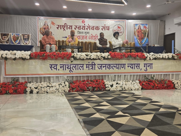  RSS की शताब्दी वर्ष की पदचाप : गुना में ‘पंच परिवर्तन’ के जरिए राष्ट्र पुनरुत्थान का महासंकल्प, प्रबुद्ध वर्ग ने भरी हुंकार