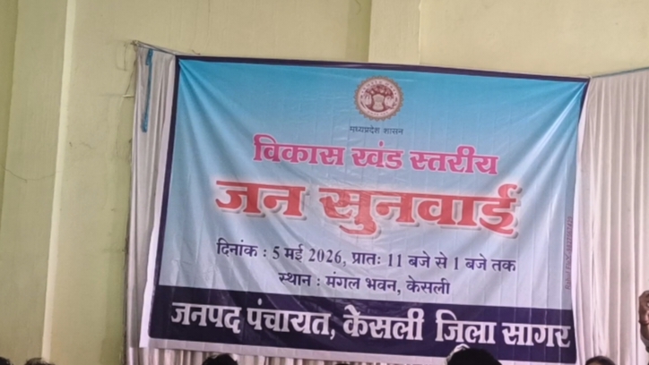 सागर कलेक्टर का केसली दौरा: जल संवर्धन से लेकर जनसुनवाई और विकास कार्यों तक, प्रतिभा पाल ने संभाली कमान