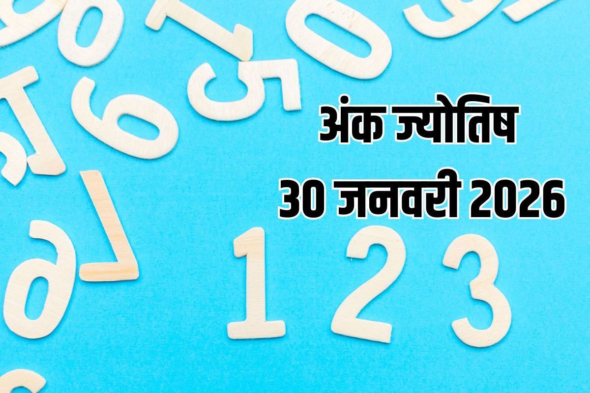 अंक ज्योतिष भविष्यवाणी अनुसार 30 जनवरी 2026 को मूलांक 5 वालों के खर्च अधिक होंगे जबकि अंक 6 वालों को शेयर बाजार में मुनाफा होगा और मेहनत का फल मिलेगा इस दिन अंक ज्योतिष के अनुसार निवेश में लाभ और धन संबंधी फैसलों में सतर्कता बरतनी चाहिए क्योंकि यह दिन कुछ के लिए आर्थिक दृष्टि से महत्वपूर्ण हो सकता है मूलांक 5 वालों के खर्चों पर नियंत्रण रखना आवश्यक होगा जबकि अंक 6 वालों को अपने निवेश से लाभ की संभावना है मेहनत का फल मिलने से कुछ लोगों को आर्थिक राहत मिल सकती है