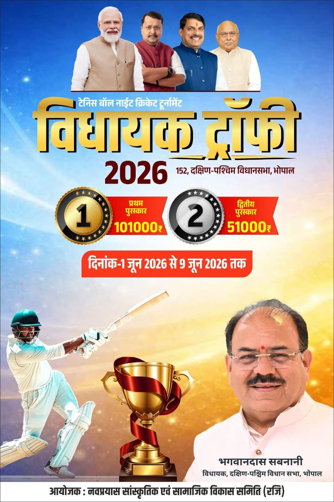 विधायक ट्रॉफी 2026 दक्षिण पश्चिम विधानसभा भोपाल