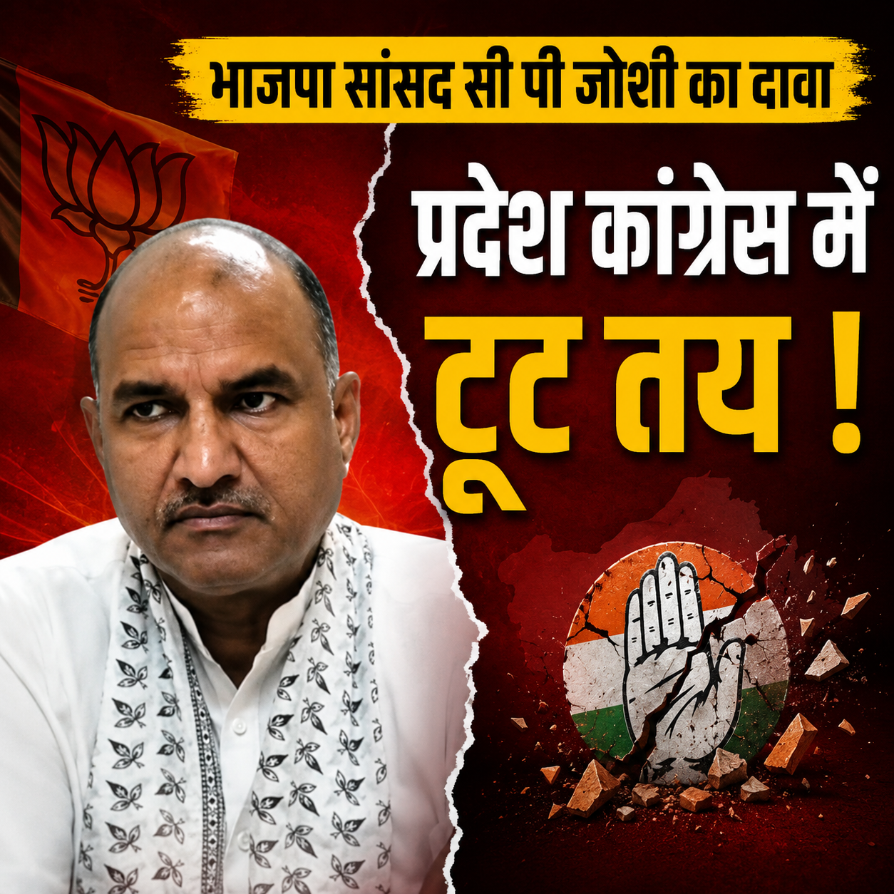 भाजपा का दवा : राजस्थान कांग्रेस में बड़ी टूट तय  सांसद सीपी जोशी ने कहा - अस्तित्व खो रही है पार्टी
